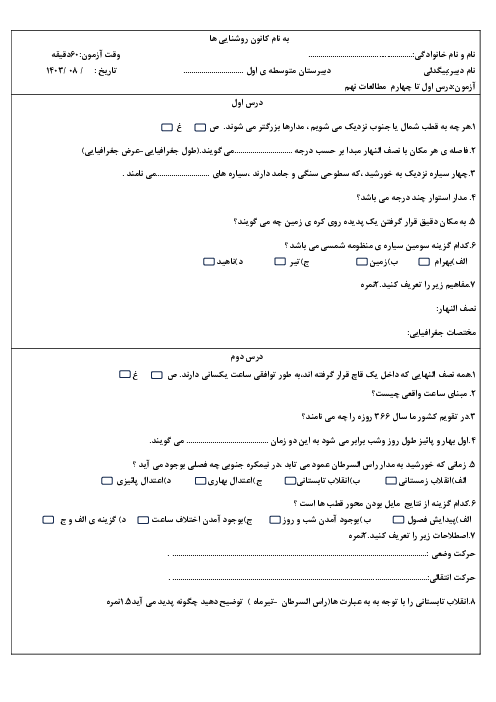 ارزشیابی درس 1 تا 4 مطالعات اجتماعی نهم دبیرستان شهید تندگویان