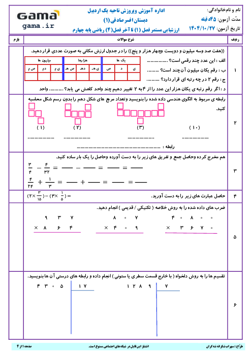 ارزشیابی مستمر ریاضی چهارم دبستان | فصل 1 تا آخر فصل 4