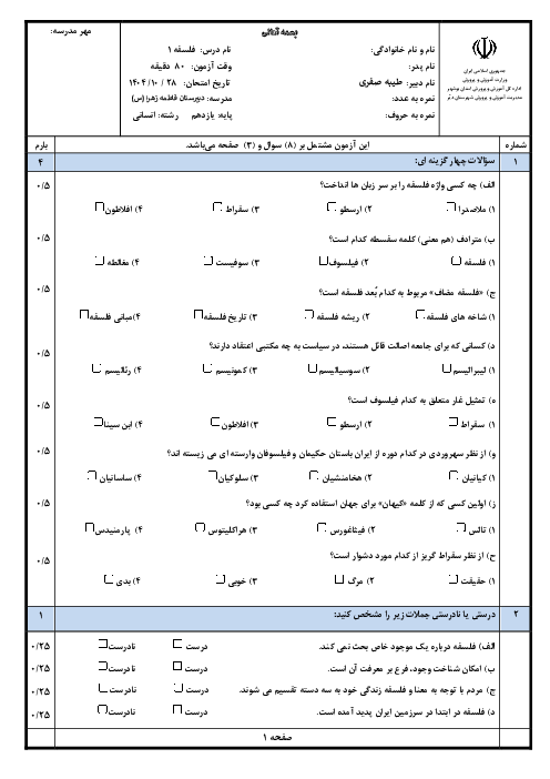 آزمون نوبت اول فلسفه 1 یازدهم انسانی دی ماه 1404 دبیرستان فاطمه الزهرا
