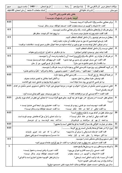 آزمون تشریحی فارسی (3) دوازدهم دبیرستان دکتر حسابی | ستایش و فصل 1: ادبیات تعلیمی