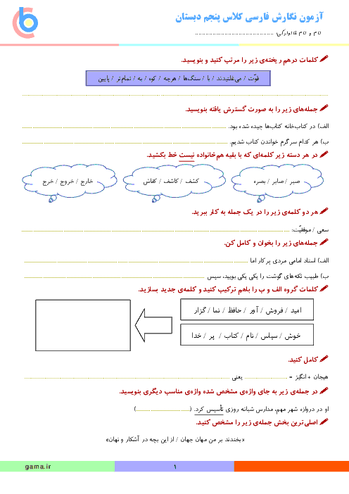 آزمون نگارش فارسی کلاس پنجم دبستان | اسفند ماه: درس 1 تا 12