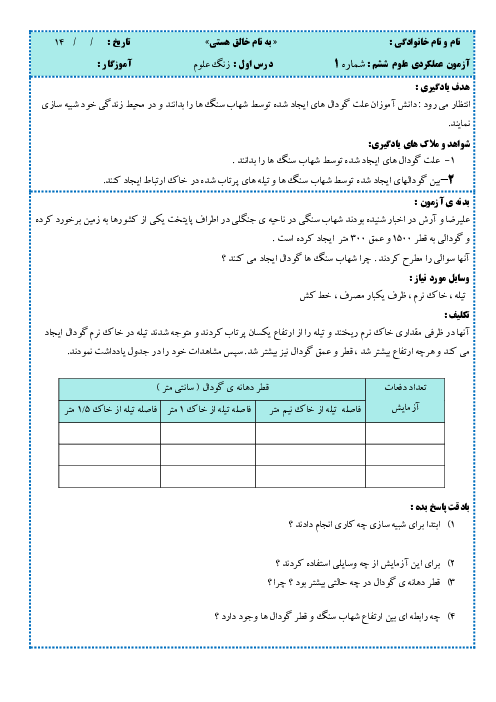 آزمون عملکردی درس اول علوم ششم: شبیه سازی برخورد شهاب سنگ به زمین