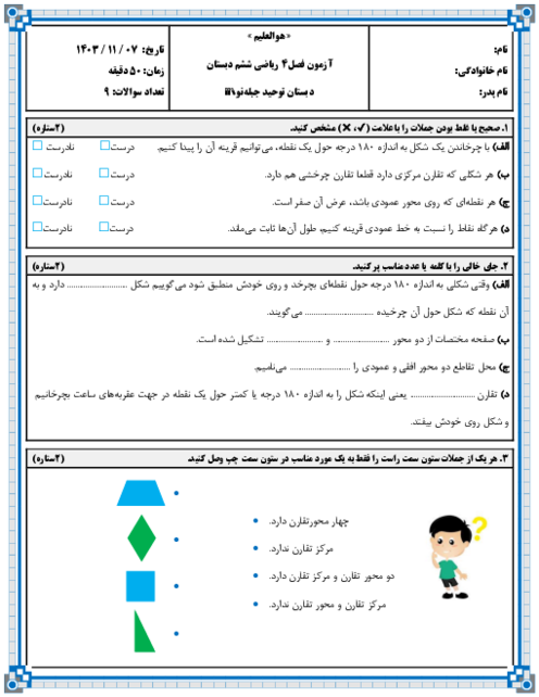 آزمون فصل 4: تقارن و مختصات | ریاضی ششم دبستان