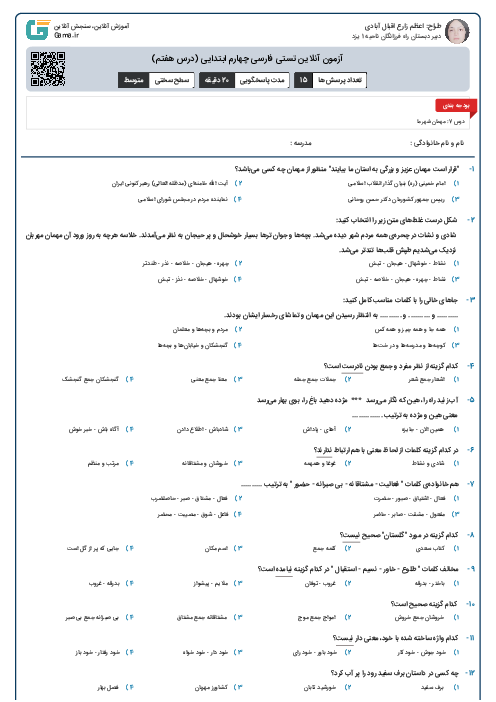 آزمون آنلاین تستی فارسی چهارم ابتدایی (درس هفتم)