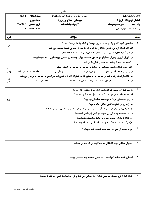 آزمونک تاریخ (1) دهم دبیرستان شهدای پروین زاد | درس 12: جامعه و خانواده