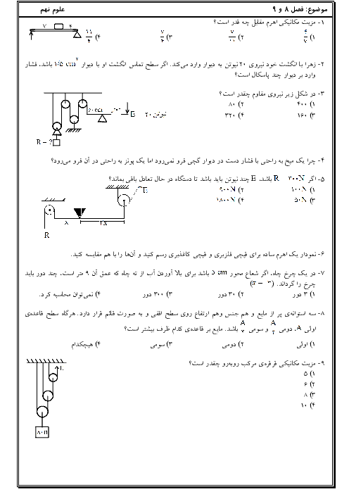 سوالات تستی فصل 8 و 9 علوم تجربی نهم مدرسه صالحین + پاسخ تشریحی