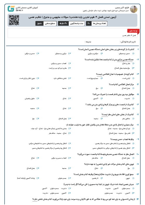 آزمون تستی فصل 4 علوم تجربی پایه هشتم با سوالات مفهومی و متنوع | تنظیم عصبی