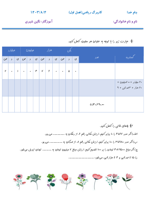 کاربرگ ارزشیابی فصل یک ریاضی پنجم