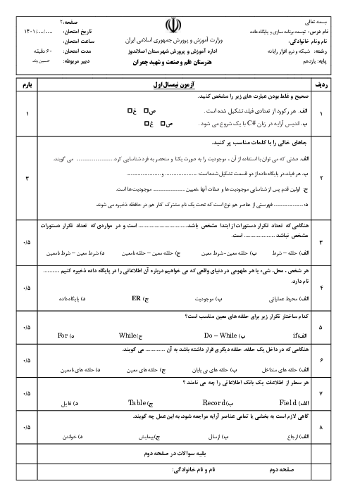 سوالات آزمون نوبت اول توسعه برنامه سازی و پایگاه داده یازدهم هنرستان شهید چمران | پودمان 1 و 2