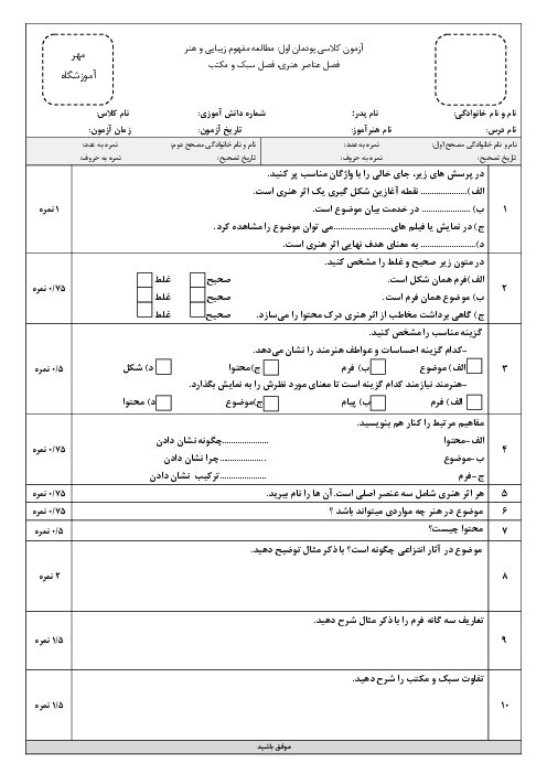 آزمون پودمان اول: مطالعۀ مفهوم زیبایی و هنر (بخش عناصر هنری، فصل سبک و مکتب)