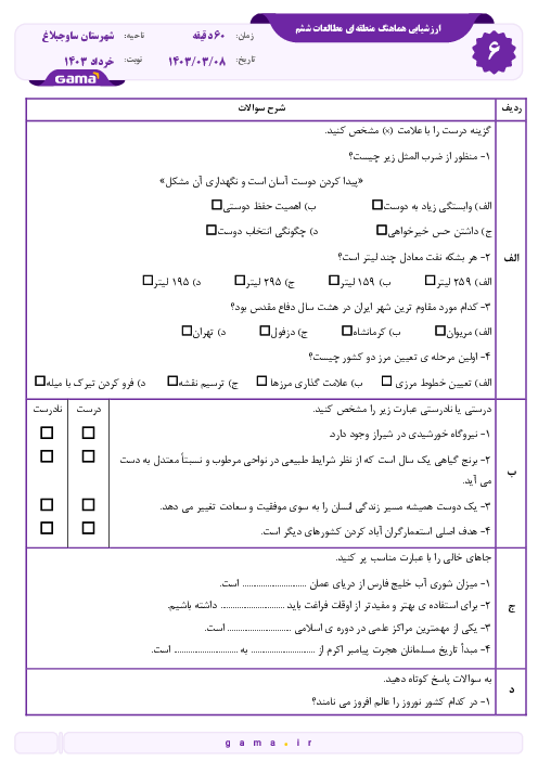 سوالات مطالعات اجتماعی ششم | هماهنگ نوبت دوم خرداد 1403 ساوجبلاغ (شیفت صبح)