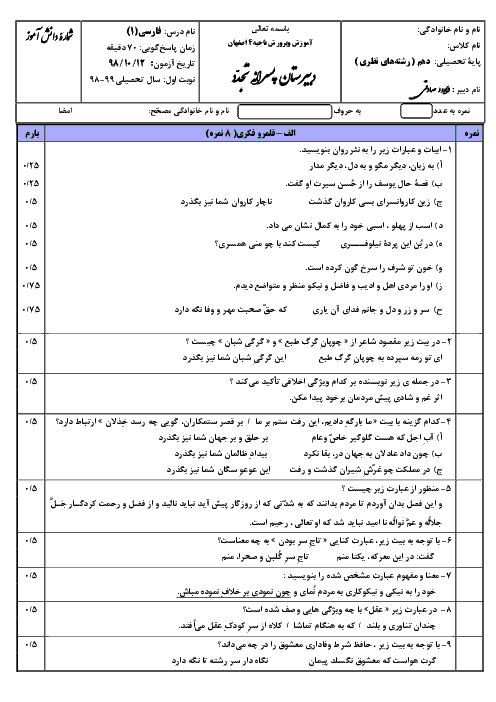 آزمون نیم سال اول فارسی (1) دهم دبیرستان تجدد اصفهان | دی 98
