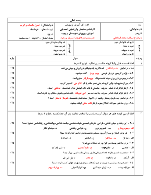 نمونه سوال درس اصول و مبانی ماسک و گریم | تئوری نوبت دوم