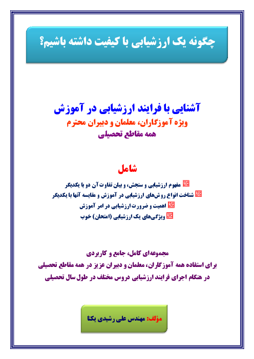 چگونه یک ارزشیابی با کیفیت داشته باشیم؟