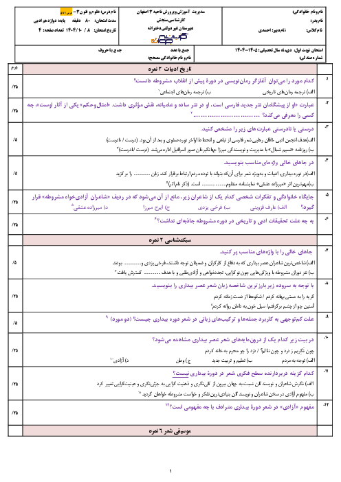 آزمون نیمسال اول علوم و فنون ادبی 3 سال دوازدهم دبیرستان گزینه جوان | دی 1404