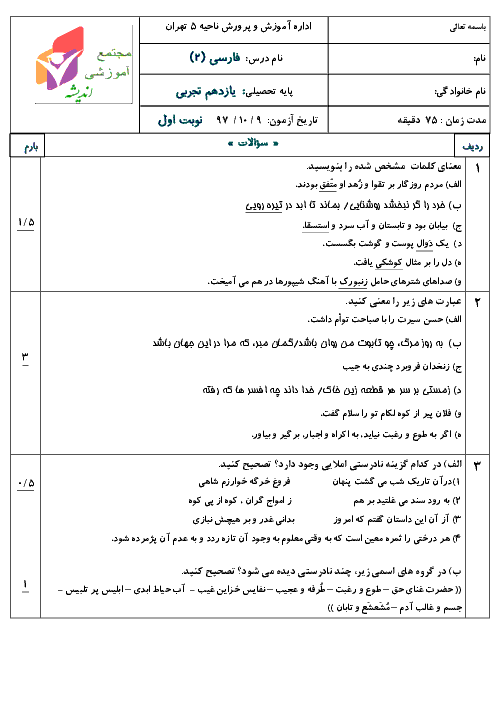 امتحان ترم اول فارسی (2) یازدهم دبیرستان اندیشه تهران | دی 1397 
