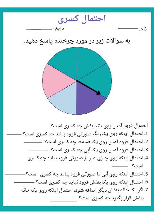 کاربرگ احتمال فرود عقربه‌ی چرخنده روی هر رنگ