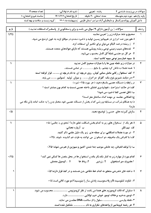 سوالات آزمون نوبت دوم زیست شناسی (2) یازدهم هماهنگ استان فارس | اردیبهشت 1401