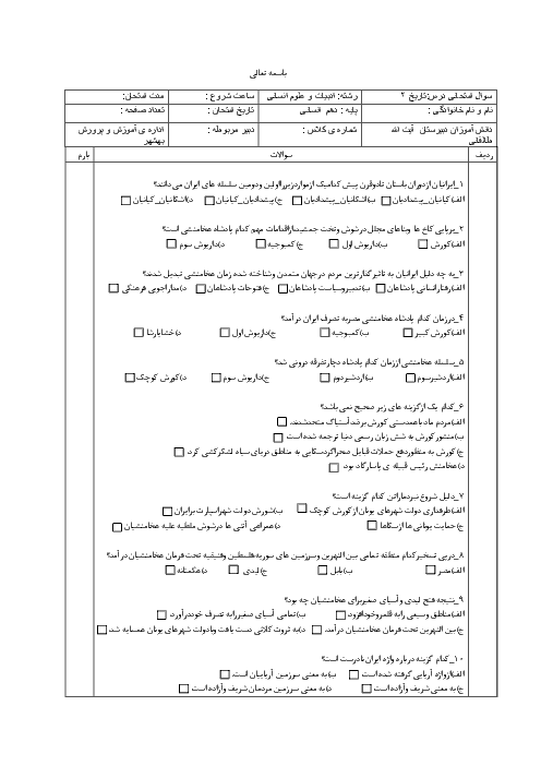 آزمون تستی تاریخ دهم انسانی دبیرستان آیت الله طالقانی بهشهر | درس 9 تا ۱۲