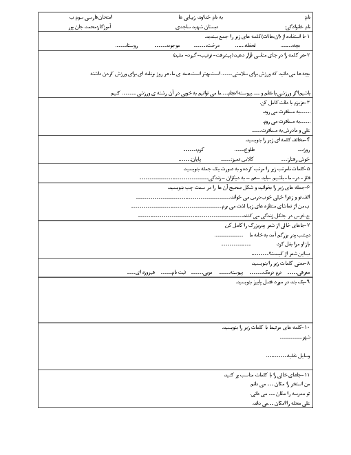  آزمونک فارسی سوم دبستان شهید ساجدی چالوس | فصل اول: نهادها