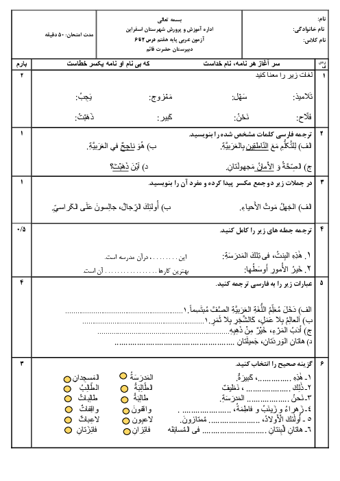 نمونه سوال درس 2 تا 6 عربی هفتم مدرسه نمونه شجیعی