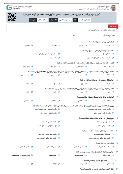 آزمون مجازی فصل 6 مبانی طراحی معماری | عناصر تشکیل دهنده فضا در گزینه های طرح