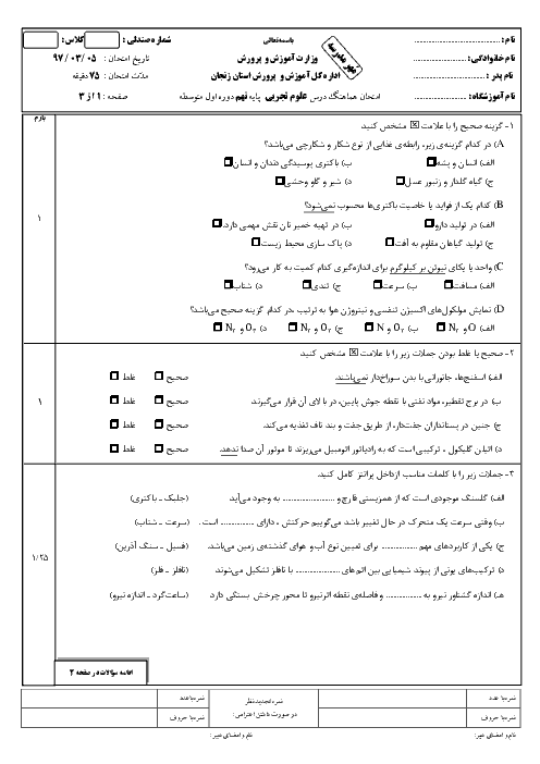 امتحان هماهنگ استانی علوم تجربی پایه نهم نوبت دوم (خرداد ماه 97) | استان زنجان