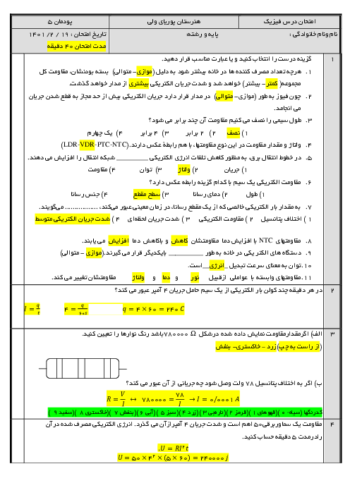 سوالات امتحان پودمانی فیزیک رشته های فنی هنرستان پوریای ولی | فصل 5: جریان و مدارهای الکتریکی