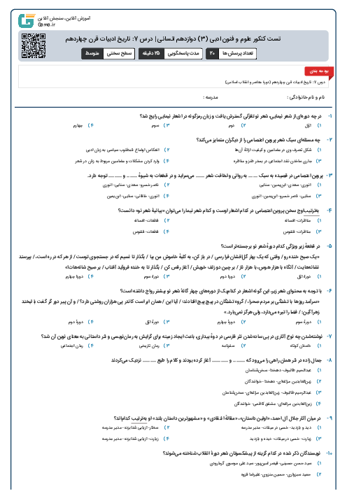 تست کنکور علوم و فنون ادبی (3) دوازدهم انسانی | درس 7: تاریخ ادبیات قرن چهاردهم