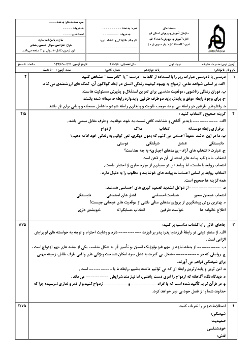 آزمون نوبت اول مدیریت خانواده و سبک زندگی (پسران) دوازدهم دبیرستان ماندگار شیخ صدوق | دی 1397