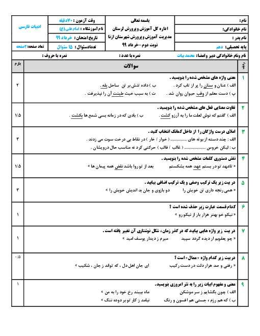 امتحان نوبت دوم فارسی (1) دهم آموزشگاه امام علی ازنا | خرداد 1399