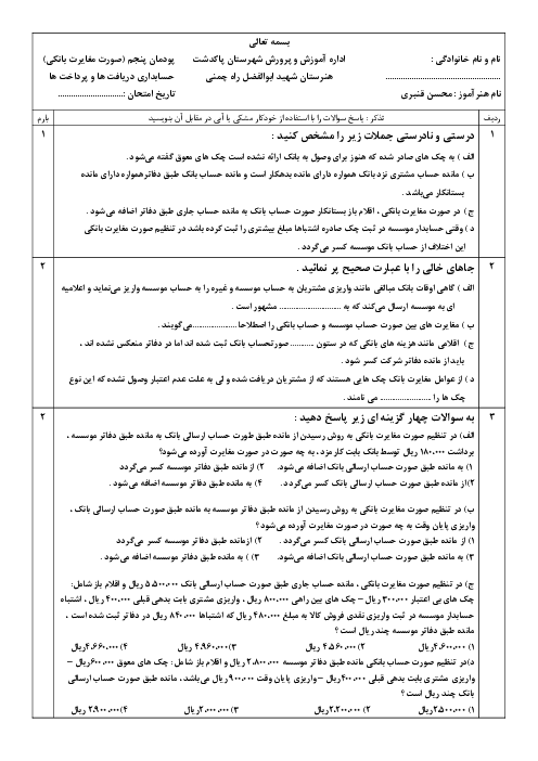 نمونه سوال حسابداری دریافت ها و پرداخت ها دهم | پودمان 5: صورت مغایرت بانکی