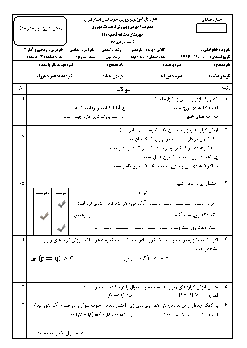 سوالات امتحان نوبت اول ریاضی و آمار (2) یازدهم دبیرستان فاطمیه | دی 1396