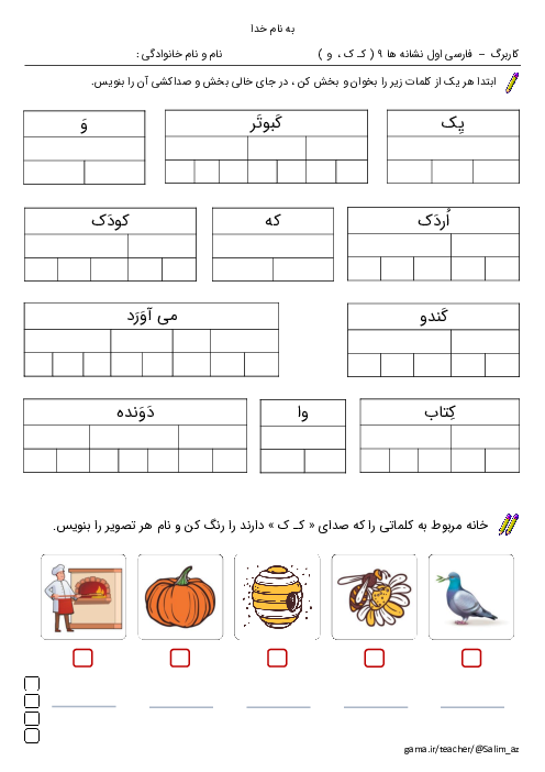کاربرگ تمرین فارسی اول | درس 9: کـ ک ــ و