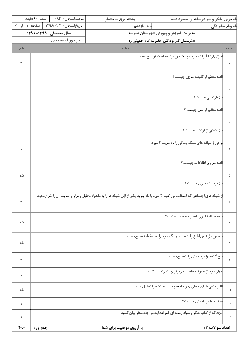 آزمون نوبت دوم تفکر و سواد رسانه‌ای یازدهم هنرستان حضرت امام خمینی هیرمند | خرداد 1398 + پاسخ