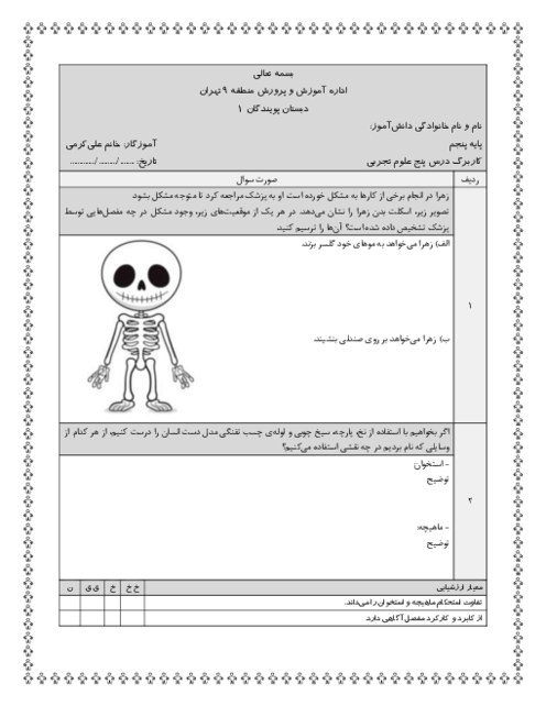 آزمون عملکردی ماهیچه و مفصل درس 5 علوم پنجم