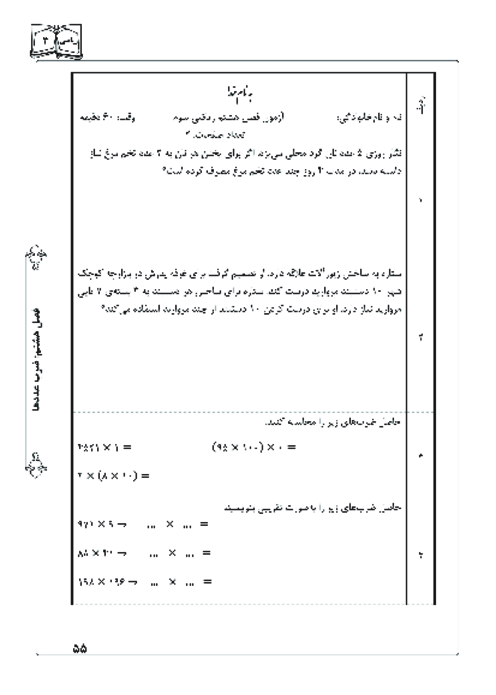 آزمونک ریاضی سوم دبستان | فصل 8: ضرب عددها