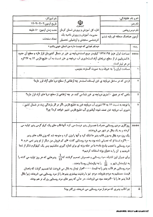 آزمون هماهنگ ریاضی ششم ناحیه 1 کرمان خرداد 1404