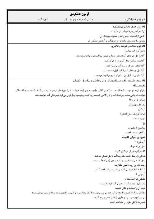 آزمون عملکردی درس 5: چرخه‌ی آب و مراحل آن | علوم پایه‌ی سوم دبستان