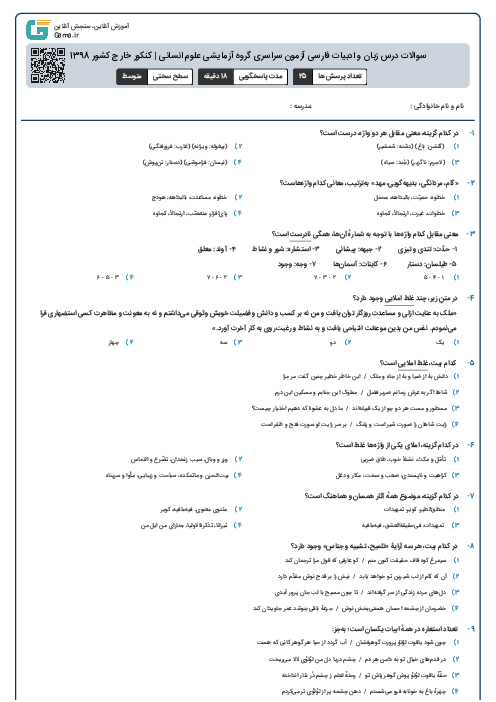 سوالات درس زبان و ادبیات فارسی آزمون سراسری گروه آزمایشی علوم انسانی | کنکور خارج کشور 1398
