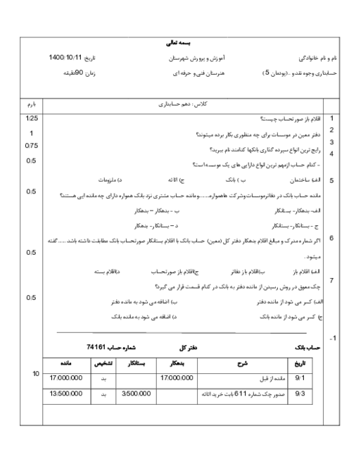 آزمون پودمانی حسابداری وجوه نقد و تحریر دفاتر قانونی دهم | پودمان 5: حسابداری تهیه و تنظیم صورت مغایرت بانکی