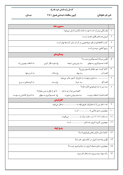 آزمون مطالعات پایۀ ششم از فصول 1 تا 4