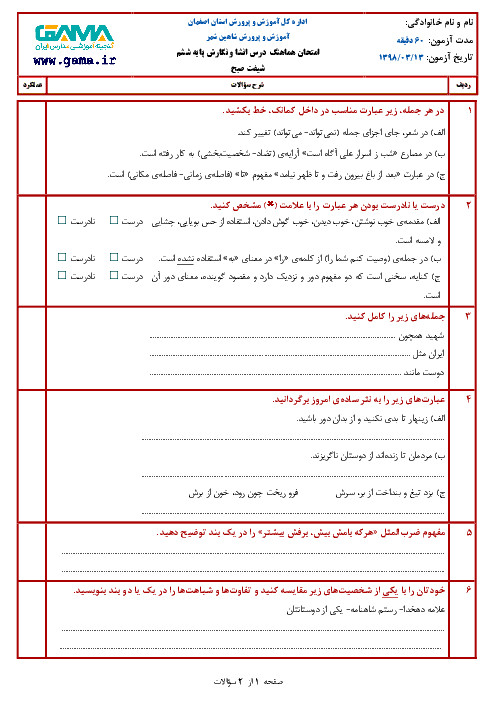 آزمون نوبت دوم انشا و نگارش ششم هماهنگ شاهین شهر | خرداد 1398