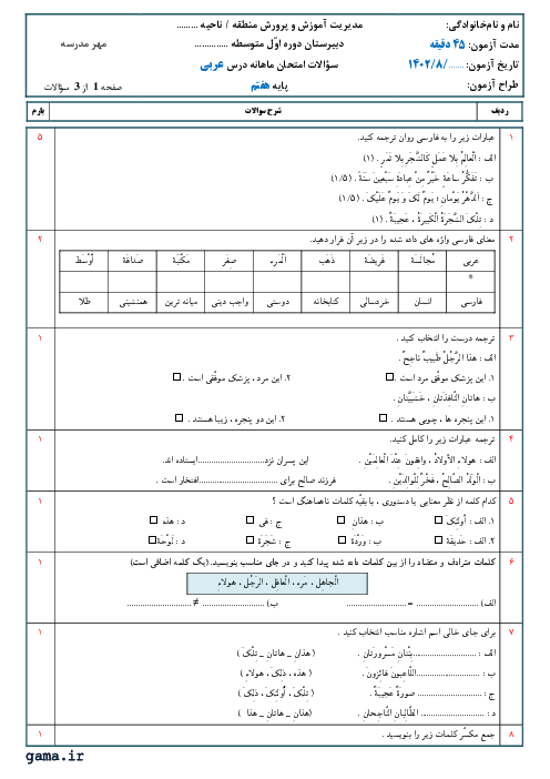 آزمون درس اول (بخش 1 تا 3) عربی هفتم دبیرستان شهید بهشتی آمل