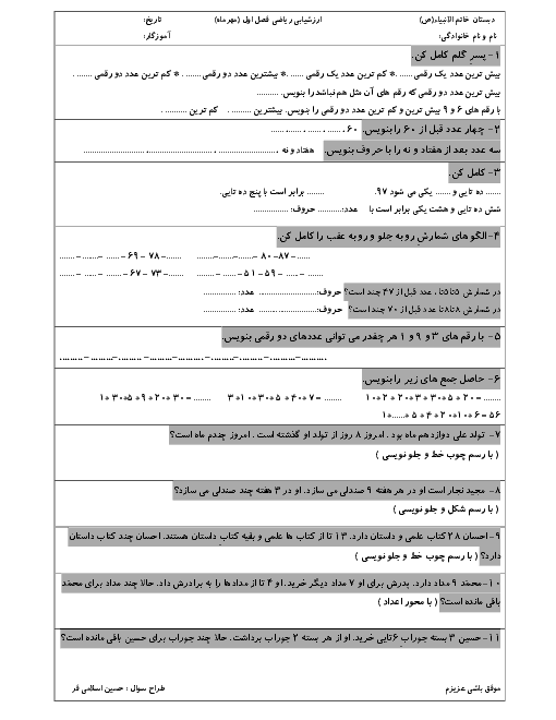 ارزشیابی ریاضی کلاس دوم دبستان خاتم الانبیاء | فصل 1: عدد و رقم