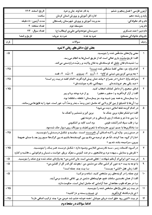 نمونه سوال فارسی دهم فصل 5 و 6 دبیرستان نمونه دولتی علی ابن ابیطالب