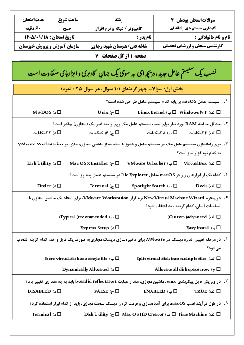 سوالات امتحان پودمان 4 کتاب نگهداری سیستم های رایانهای: نصب و پیکربندی سیستم عامل macOS