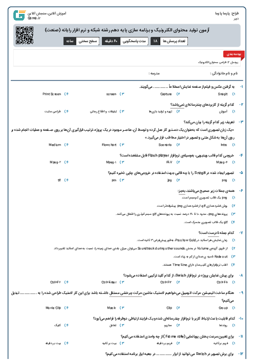 آزمون تولید محتوای الکترونیک و برنامه سازی پایه دهم رشته شبکه و نرم افزار رایانه (صنعت)