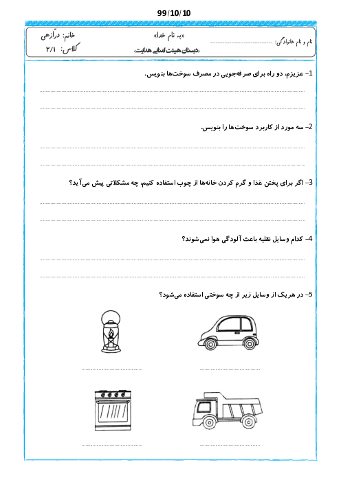 آزمونک علوم تجربی دوم دبستان هدایت | درس 7: اگر تمام شود...