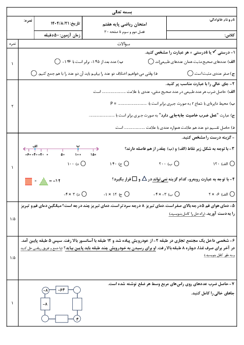 امتحان ریاضی پایه هفتم: فصل دوم و سوم تا صفحه 30
